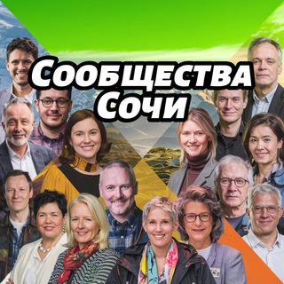 😎Сочи. Афиша Сообществ📅