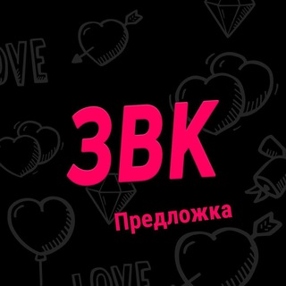 Предложка ЗВК