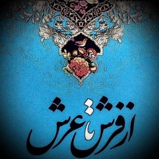 .•°°• از فرش تا عرش •°°•.