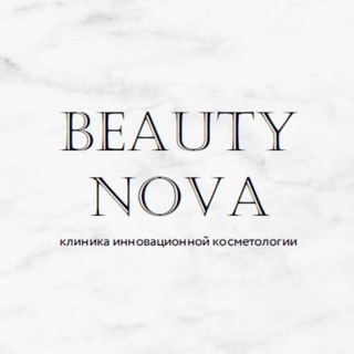 Клиника Инновационной Косметологии BEAUTY NOVA