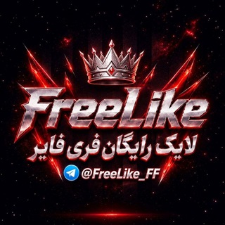 لایک رایگان فری فایر | گروه