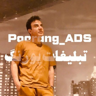 Poorang ADS | پورنگ تبلیغات