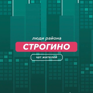 Строгино | чат района