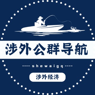 涉外经济-公群导航