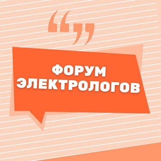 ФОРУМ ЭЛЕКТРОЛОГОВ ЭЛЕКТРОЭПИЛЯЦИИ