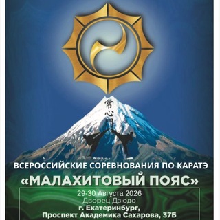 Малахитовый пояс 2026