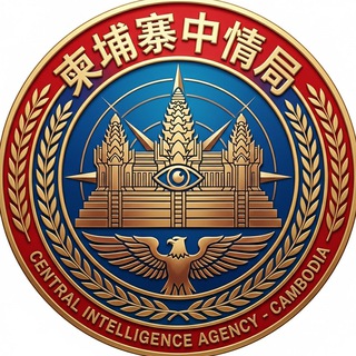 柬埔寨-中情局👮‍♀️