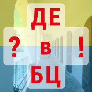 Де в БЦ, Біла Церква. Оголошення. їдемо разом