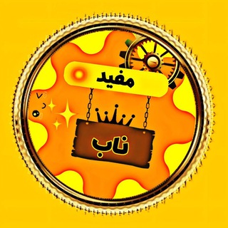 مفید ناب