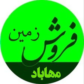 فروش زمین مهاباد