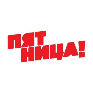 Бот обратной связи телеканала ПЯТНИЦА!