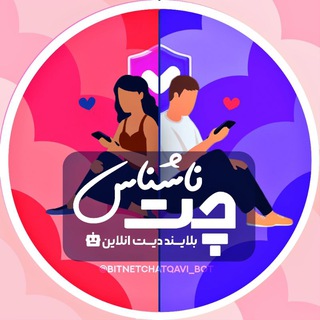 چت ناشناس | دوستیابی
