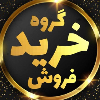 𝑰𝑹𝑺𝑰𝑿 | گروه خرید فروش
