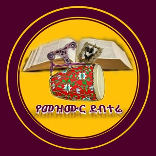 የመዝሙር ደብተሬ ሚዲያ 👉መዝሙር ማጥኛ ግሩፕ