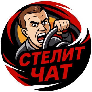 Oskol Stelit чат
