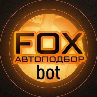 Bot FOX Автоподбор