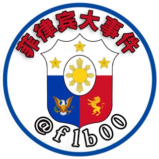 菲律宾大事件|菲律宾新闻|The Philippines生活资讯