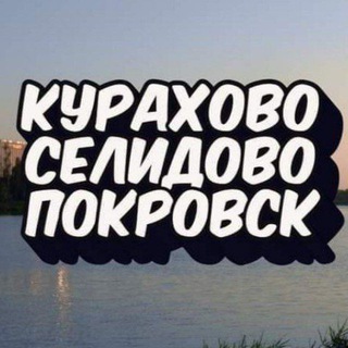 КУРАХОВО🔸СЕЛИДОВО🔸ПОКРОВСК🔸Донбасс | Мирноград | Доброполье | Славянск | Краматорск | Константиновка | Донецк | Красногоровка