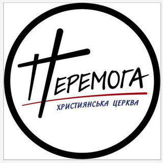 Церква Перемога Кременчук