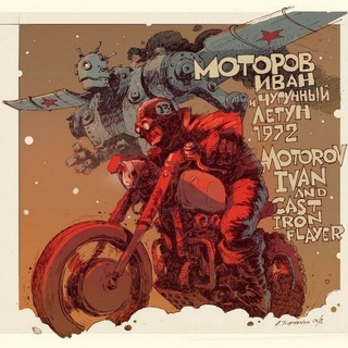 Иван Моторов