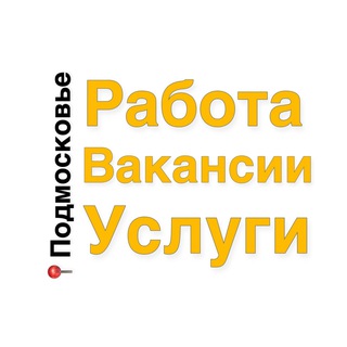 Подмосковье (Московская область) Работа, Вакансии, Услуги