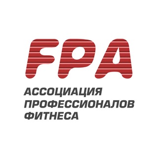 Ассоциация Профессионалов Фитнеса (FPA)