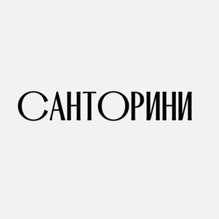Санторини🤍