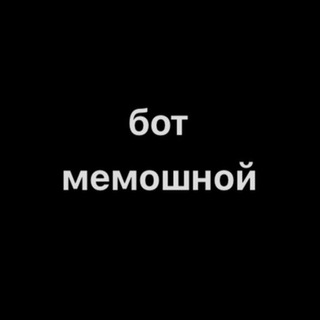 бот мемошной