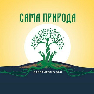 Сама Природа