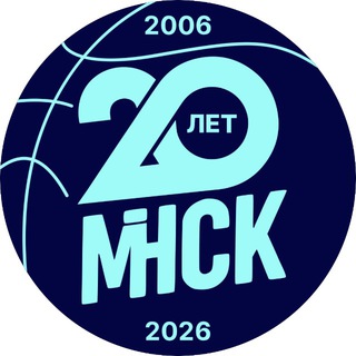 Баскетбольный клуб "МИНСК"