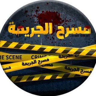 تقنيات الادلة الجنائية