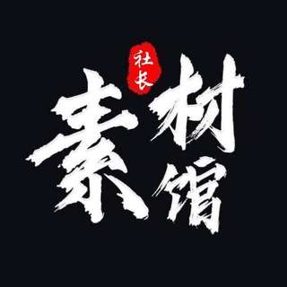 话术素材