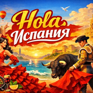 ¡HOLA! ИСПАНИЯ 🇪🇸