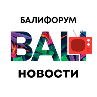 Бали Чат Новости | Балифорум