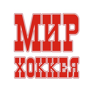 Мир Хоккея