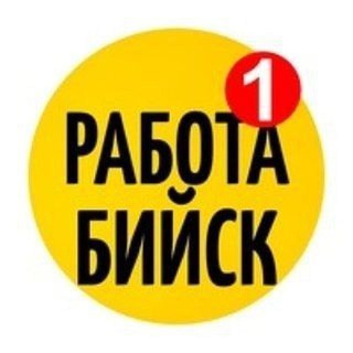 Приём ВАКАНСИЙ/РЕЗЮМЕ БИЙСК