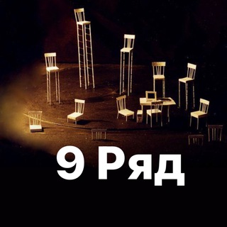 9 РЯД