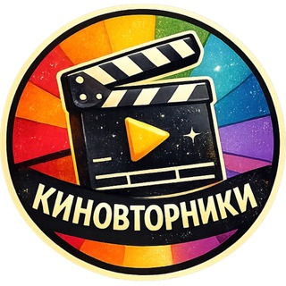Киновторники - о кино и смыслах