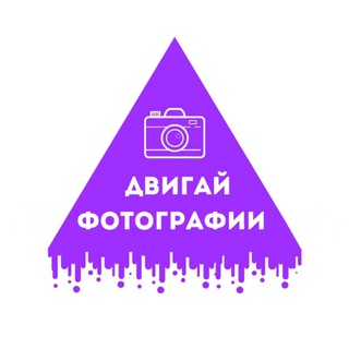 ДВИГАЙ PHOTO
