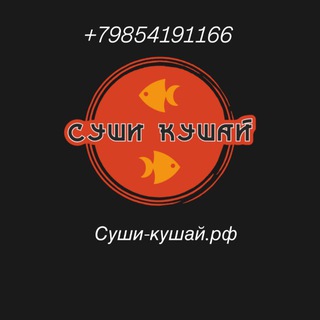Суши кушай