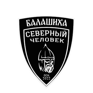 Северный человек. Балашиха