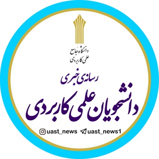 دانشجویان دانشگاه علمی‌کاربردی
