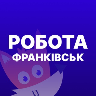 Робота Івано-Франківськ • Лисенко