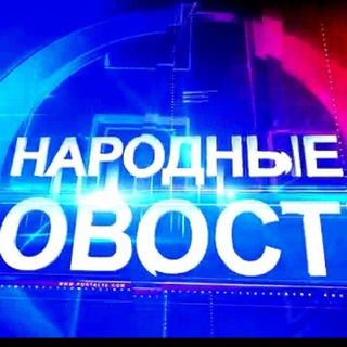 🇷🇺 НАРОДНЫЕ НОВОСТИ 💙 ЧАТ 🌏 МИРОВЫЕ НОВОСТИ• РОССИЯ•24/7🇷🇺