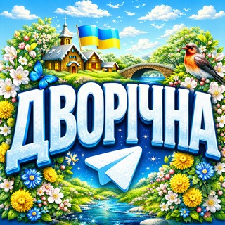 Дворічна - мій рідний край 🇺🇦