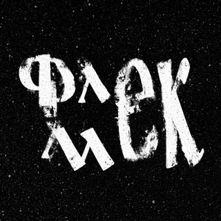 Флекмек