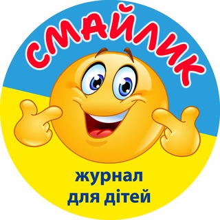 Журнал Смайлик