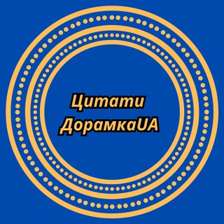 Цитати Дорамка_UA