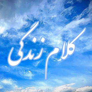 کلام زندگی