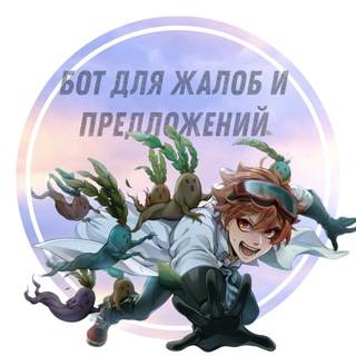 Бот для Жалоб и Предложений